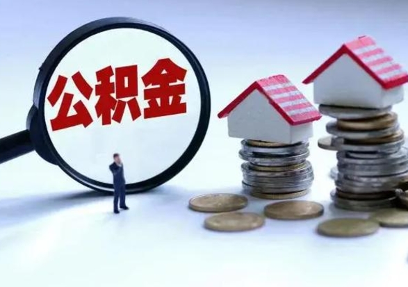 喀什封存离职公积金怎么取（住房公积金离职封存怎么提取）